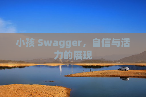 小孩 Swagger，自信与活力的展现